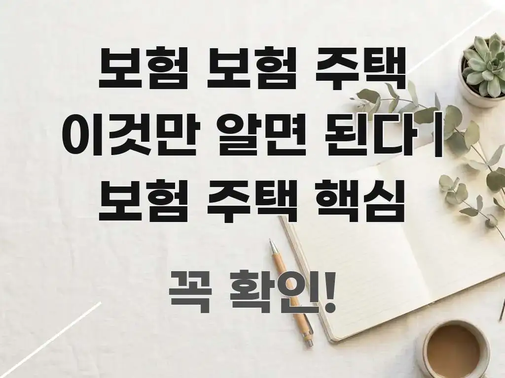 보험 보험 주택 이것만 알면 된다 | 보험 주택 핵심 한 번에 이해되는 가독성 높은 정보 이미지