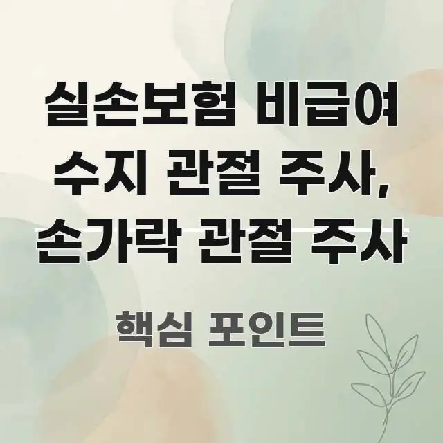 실손보험 비급여 수지 관절 주사, 손가락 관절 주사 이해하기 쉬운 가독성 높은 정보 이미지