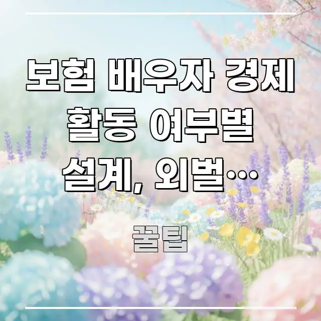 보험 배우자 경제 활동 여부별 설계, 외벌이 맞벌이 꼭 필요한 정보만 담은 정보 요약 인포그래픽 이미지 - 내용 요약을 위한 이미지
