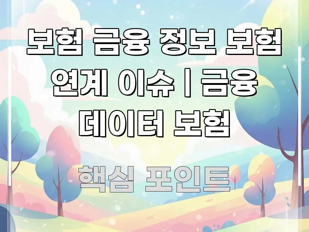 보험 금융 정보 보험 연계 이슈 | 금융 데이터 보험 핵심만 담은 핵심 요약 디자인 카드 - 본문 내용과 연관된 이미지