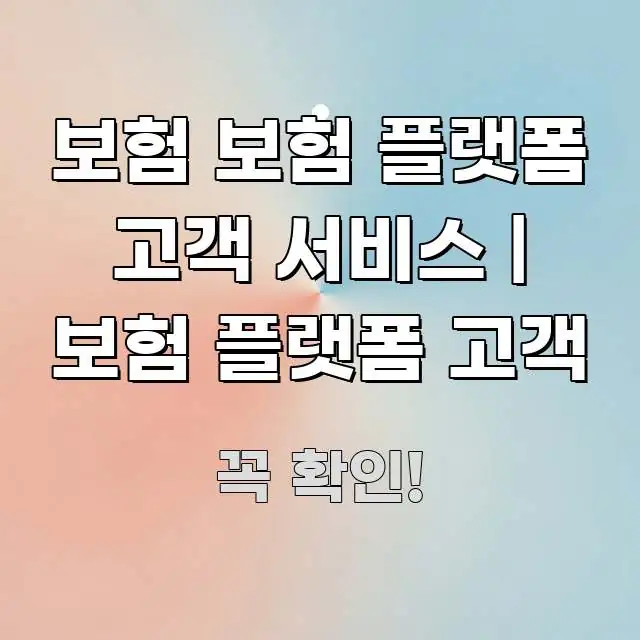 보험 보험 플랫폼 고객 서비스 | 보험 플랫폼 고객 전문가가 선별한 블로그 포스트 커버 이미지 - 활용 예시 이미지