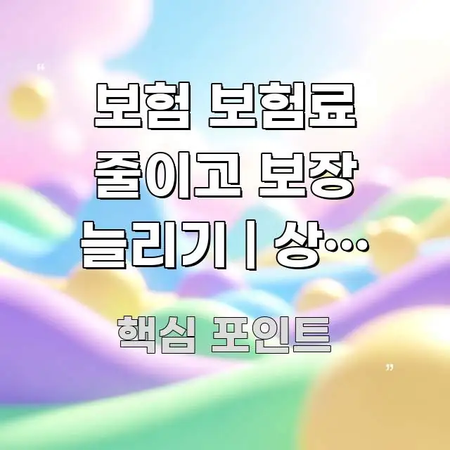 보험 보험료 줄이고 보장 늘리기 | 상충 관계 없이 주요 흐름을 설명한 카드뉴스 스타일 이미지 - 본문 내용과 연관된 이미지