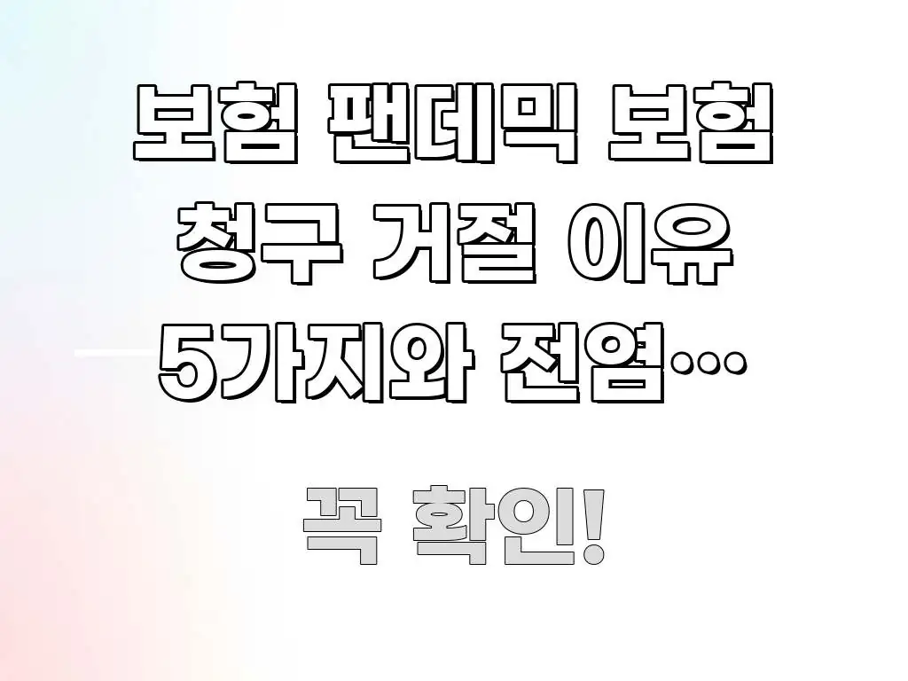 보험 팬데믹 보험 청구 거절 이유 5가지와 전염병 면책 한 번에 이해되는 텍스트 포스터 이미지 - 참고용 이미지