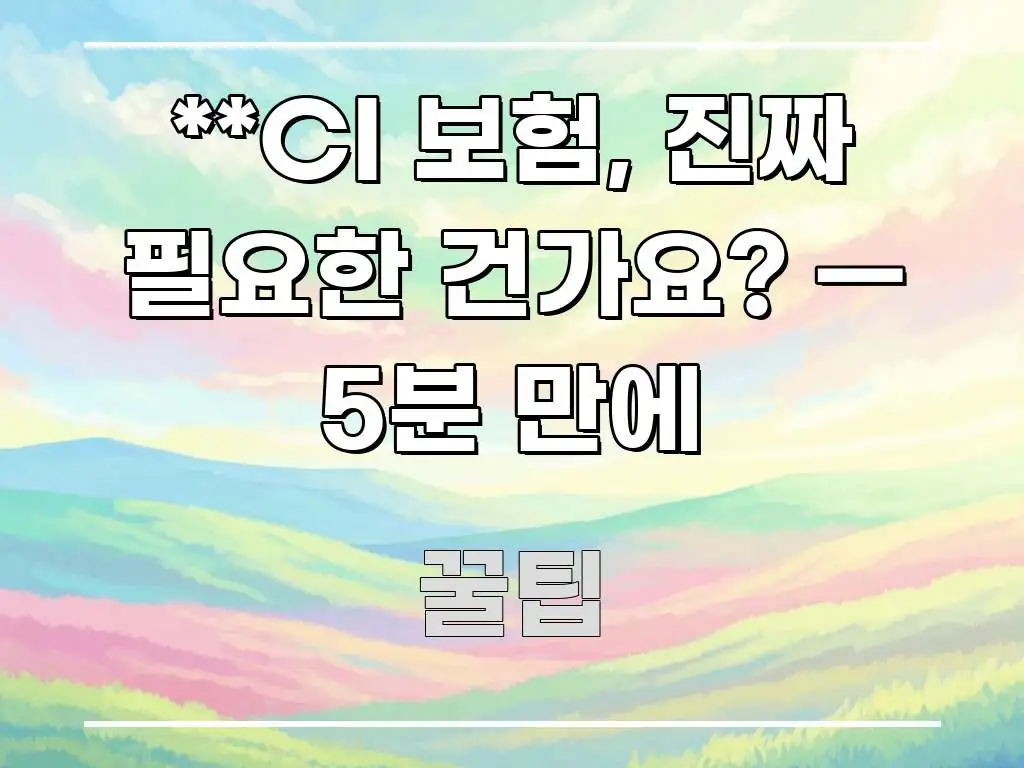 **CI 보험, 진짜 필요한 건가요? — 5분 만에 실용적으로 정리한 미니멀 블로그 썸네일 - 독자 이해를 위한 이미지