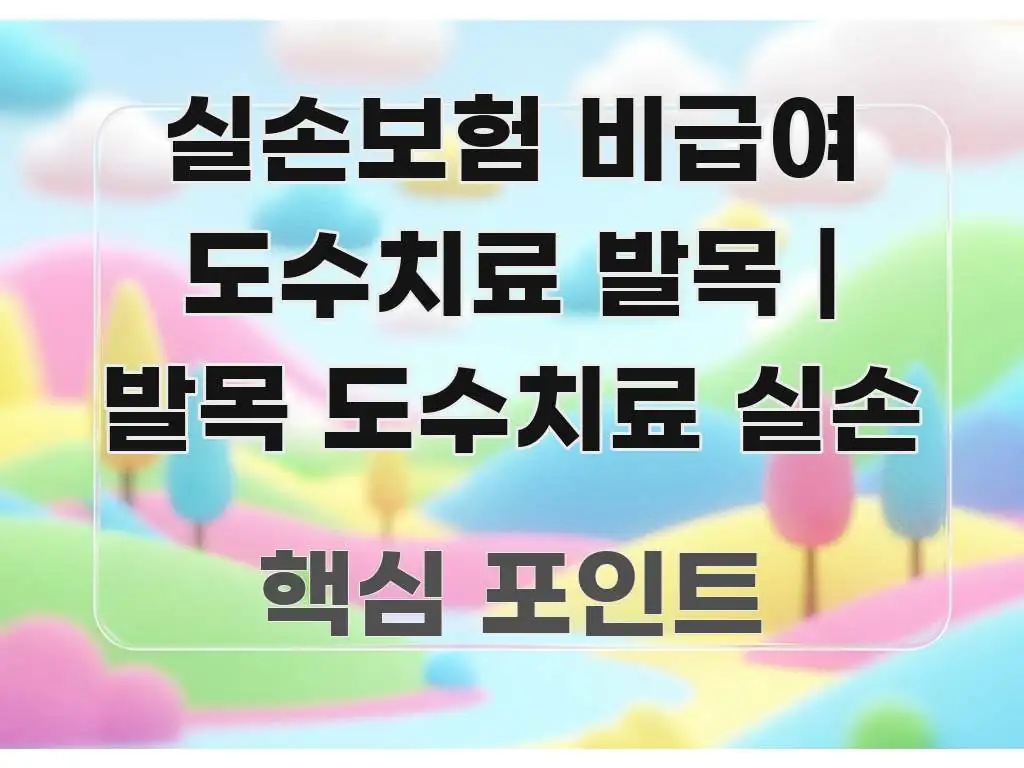 실손보험 비급여 도수치료 발목 | 발목 도수치료 실손 한 번에 이해되는 정보 요약 인포그래픽 이미지 - 가독성을 높이는 이미지