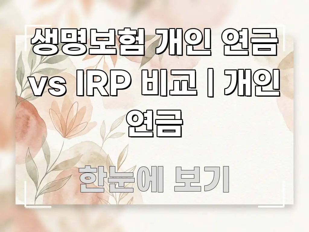 생명보험 개인 연금 vs IRP 비교 | 개인 연금 시선을 사로잡는 텍스트 중심 디자인 표지