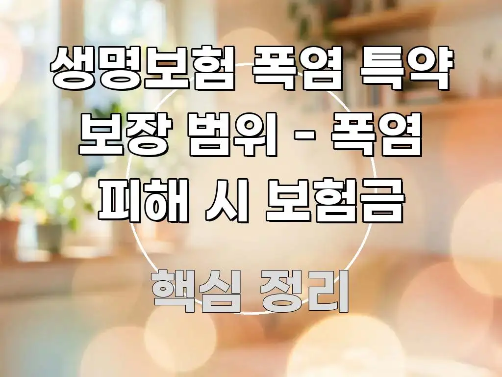 생명보험 폭염 특약 보장 범위 - 폭염 피해 시 보험금 간결하고 명료한 포스트 대표 비주얼 이미지 - 설명을 돕는 이미지