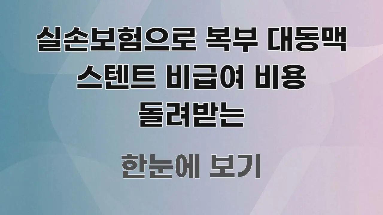 실손보험으로 복부 대동맥 스텐트 비급여 비용 돌려받는 가독성 높게 정리한 블로그용 카드뉴스 썸네일 - 글 흐름을 돕는 시각 자료