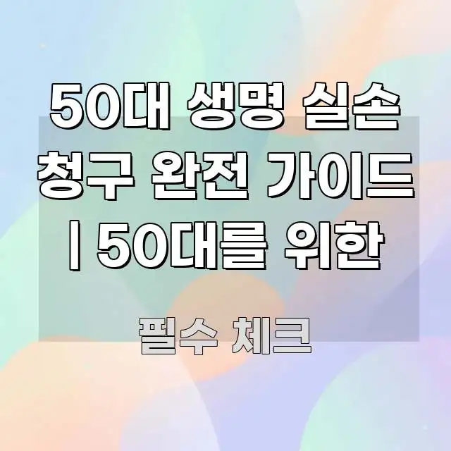 50대 생명 실손 청구 완전 가이드 | 50대를 위한 핵심 키워드 중심의 카드뉴스 스타일 이미지 - 설명을 돕는 이미지
