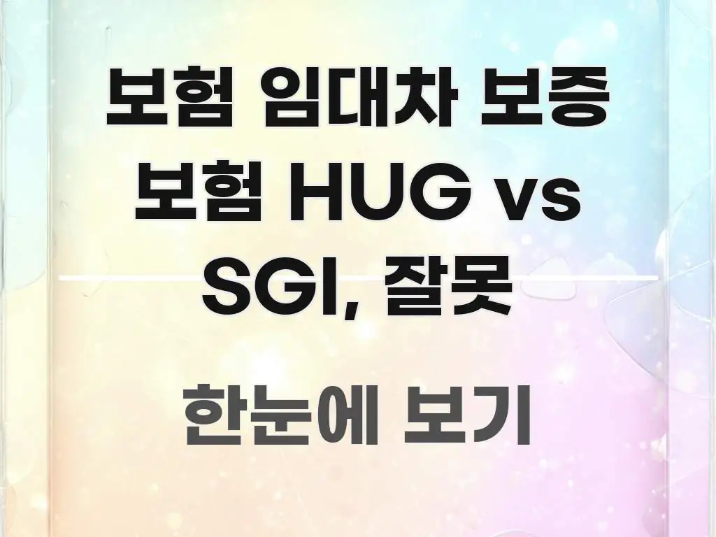 보험 임대차 보증 보험 HUG vs SGI, 잘못 흥미롭게 구성한 정보 정리 카드 이미지 - 독자 이해를 위한 이미지