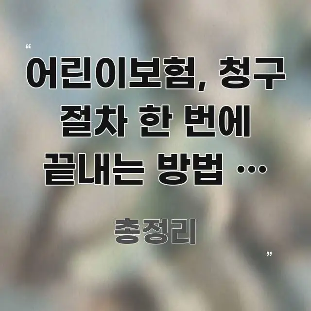 어린이보험, 청구 절차 한 번에 끝내는 방법 — 실제로 실생활에 도움되는 심플 타이포그래피 표지 - 글 흐름을 돕는 시각 자료