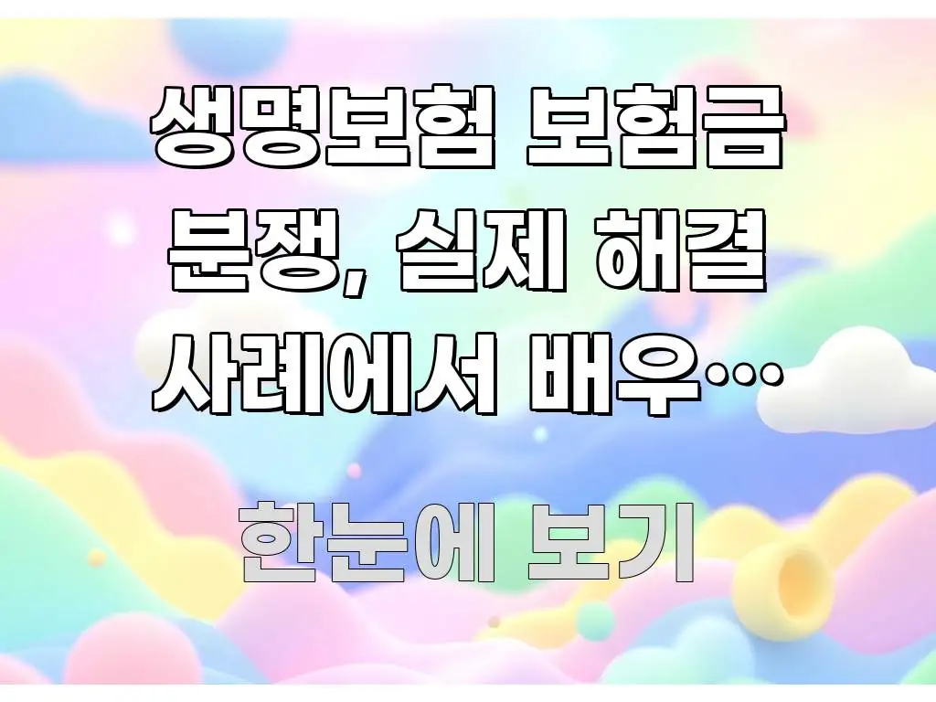 생명보험 보험금 분쟁, 실제 해결 사례에서 배우는 승소 핵심만 담은 블로그 섹션 구분 이미지 - 활용 예시 이미지