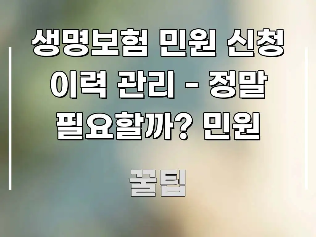 생명보험 민원 신청 이력 관리 - 정말 필요할까? 민원 중요 내용만 뽑은 스마트 정보 카드 - 본문 내용과 연관된 이미지