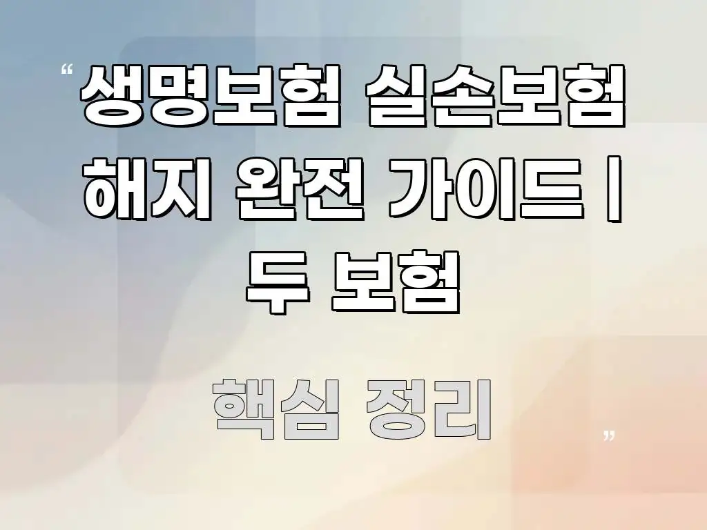생명보험 실손보험 해지 완전 가이드 | 두 보험 쉽게 따라할 수 있는 블로그용 카드뉴스 썸네일 - 내용 요약을 위한 이미지