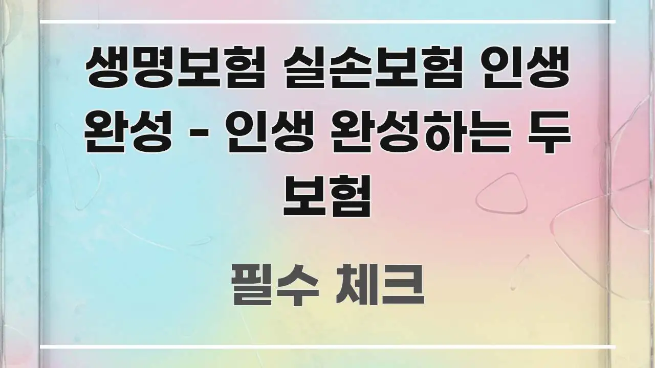 생명보험 실손보험 인생 완성 - 인생 완성하는 두 보험 핵심 정보를 압축한 텍스트형 카드뉴스 표지 이미지 - 설명을 돕는 이미지