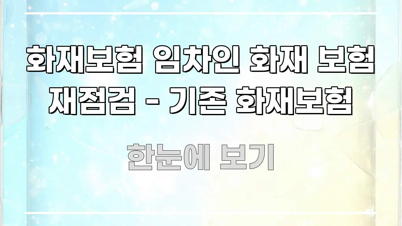 화재보험 임차인 화재 보험 재점검 - 기존 화재보험 요점만 뽑아낸 핵심 정리 썸네일 이미지 - 가독성을 높이는 이미지