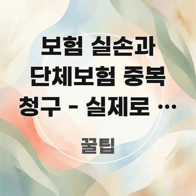 보험 실손과 단체보험 중복 청구 - 실제로 두 곳에서 흥미롭게 구성한 텍스트 포스터 이미지 - 활용 예시 이미지