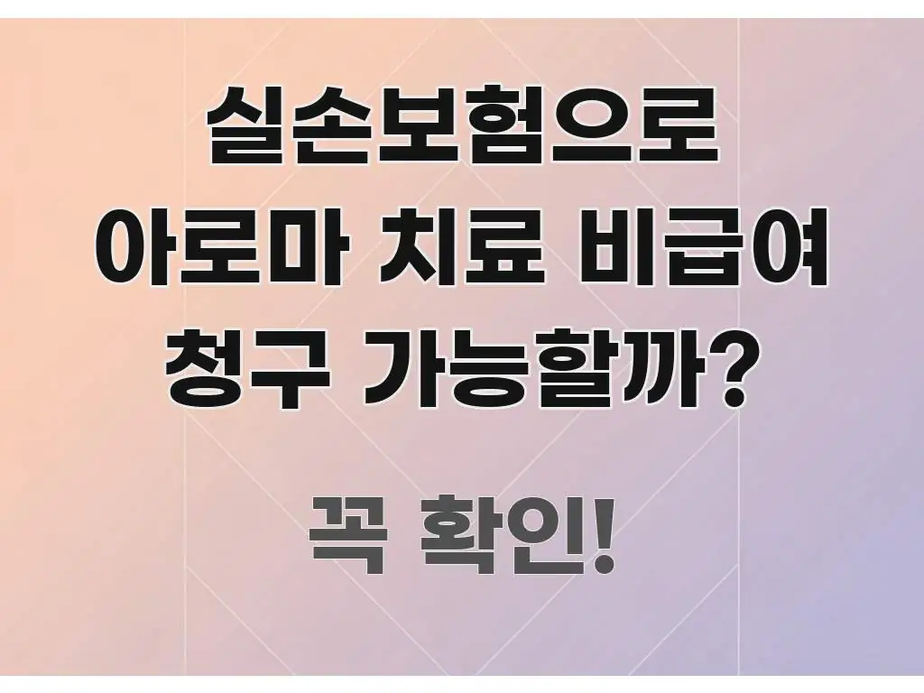 실손보험으로 아로마 치료 비급여 청구 가능할까? 한눈에 들어오는 블로그용 카드뉴스 썸네일 - 내용 요약을 위한 이미지