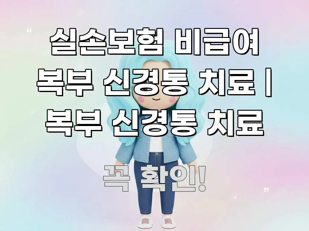 실손보험 비급여 복부 신경통 치료 | 복부 신경통 치료 중요 내용만 뽑은 타이포그래피 블로그 표지