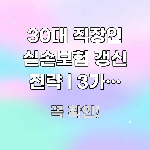 30대 직장인 실손보험 갱신 전략 | 3가지 조건으로 쉽게 읽히는 텍스트형 카드뉴스 표지 이미지 - 참고용 이미지