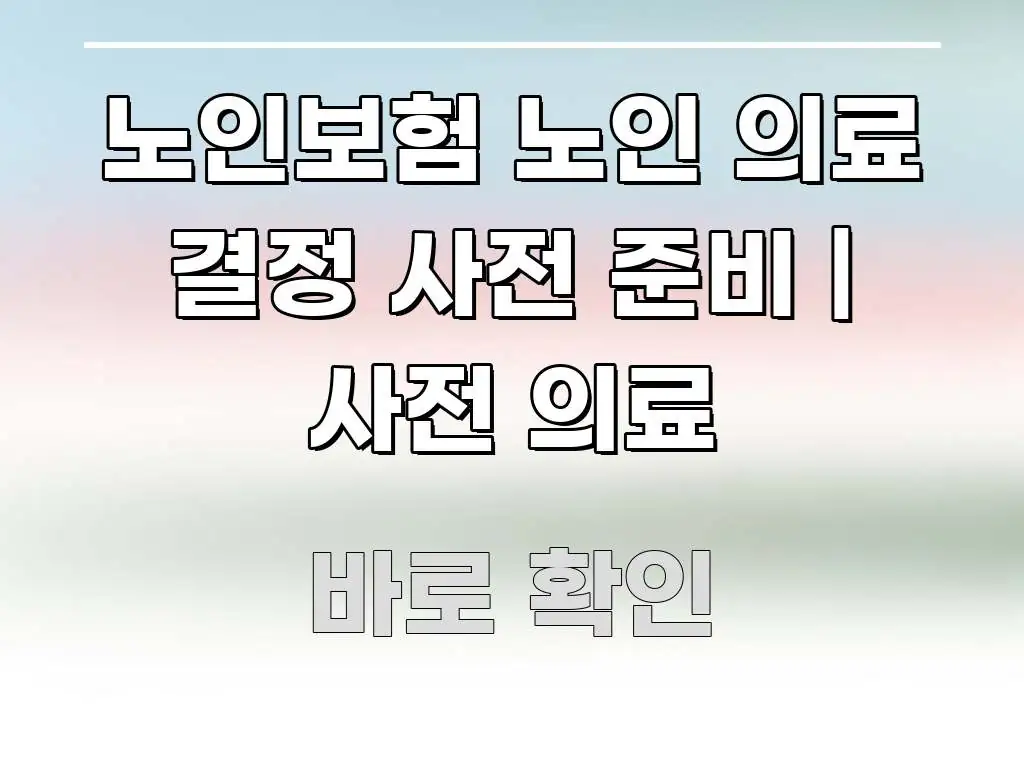 노인보험 노인 의료 결정 사전 준비 | 사전 의료 가독성 높게 정리한 텍스트 기반 블로그 이미지 - 활용 예시 이미지