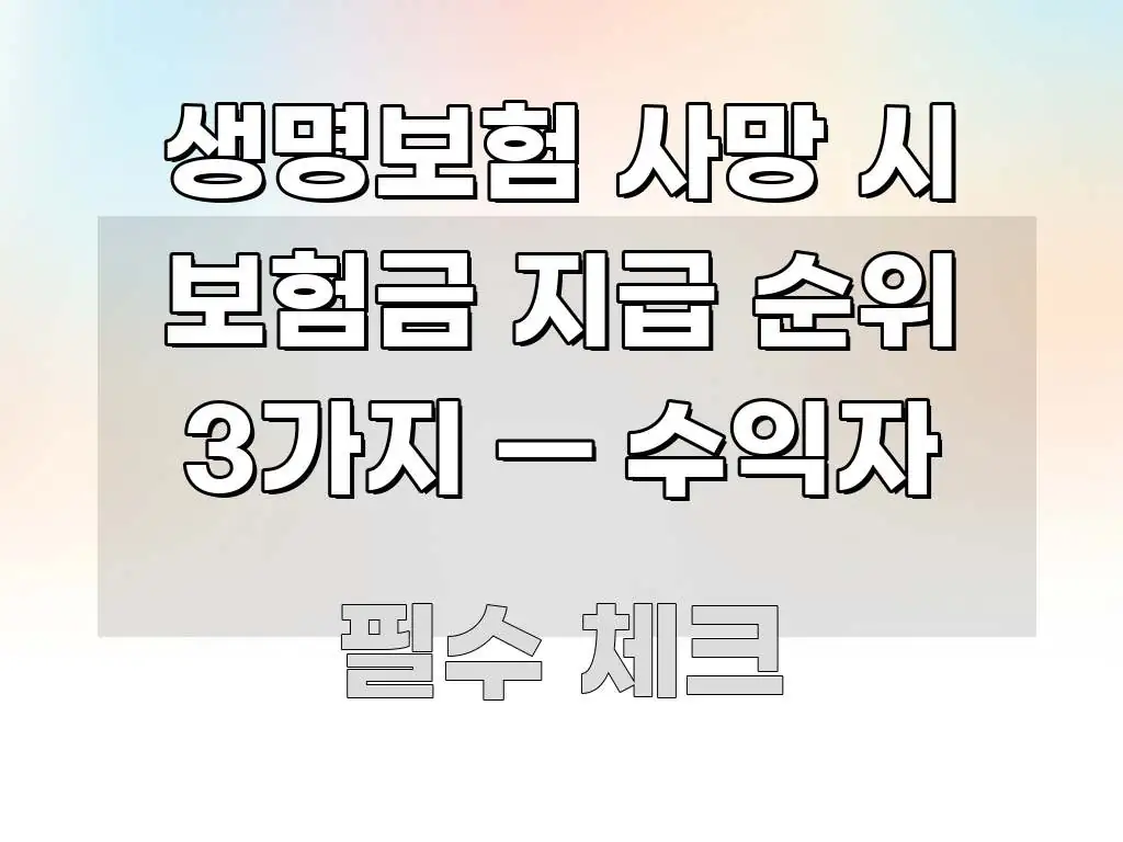 생명보험 사망 시 보험금 지급 순위 3가지 — 수익자 시선을 사로잡는 텍스트 포스터 이미지 - 가독성을 높이는 이미지