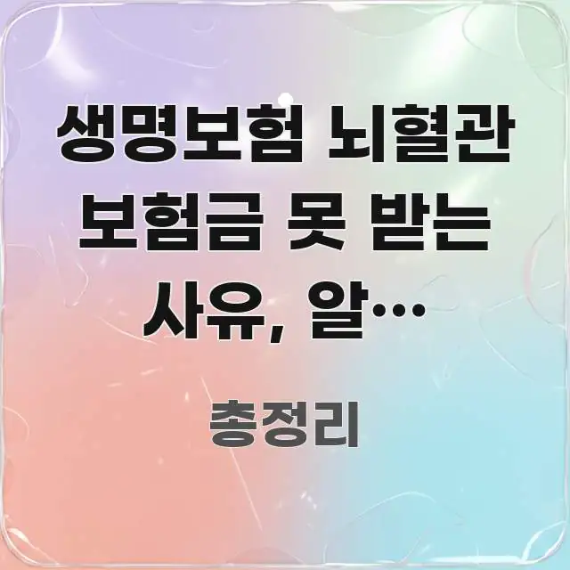 생명보험 뇌혈관 보험금 못 받는 사유, 알고 계신가요? 쉽게 따라할 수 있는 텍스트형 카드뉴스 표지 이미지