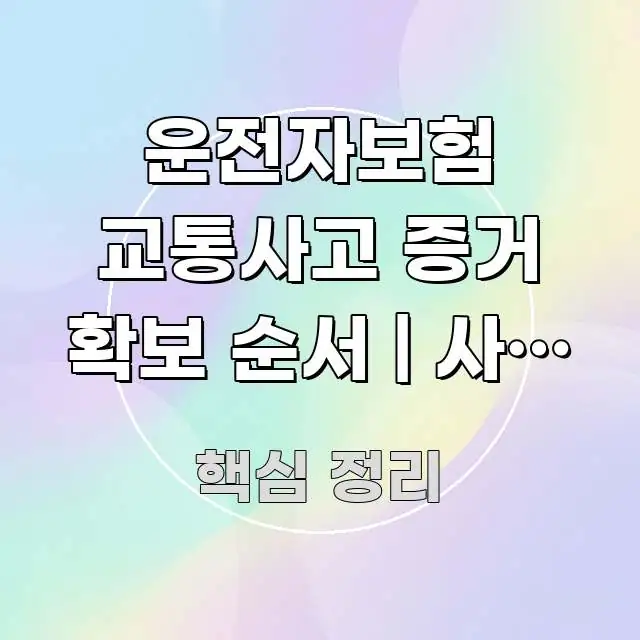 운전자보험 교통사고 증거 확보 순서 | 사고 현장에서 이해하기 쉬운 카드뉴스 스타일 이미지 - 글 흐름을 돕는 시각 자료