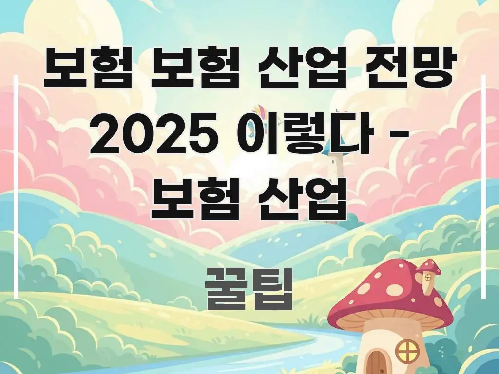 보험 보험 산업 전망 2025 이렇다 - 보험 산업 한눈에 들어오는 블로그용 카드뉴스 썸네일