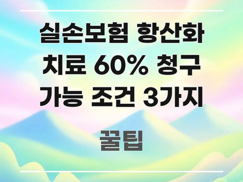 실손보험 항산화 치료 60% 청구 가능 조건 3가지 핵심 요점 중심의 텍스트형 카드뉴스 표지 이미지 - 독자 이해를 위한 이미지