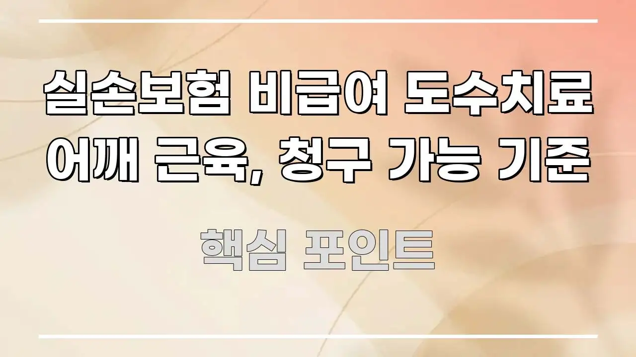 실손보험 비급여 도수치료 어깨 근육, 청구 가능 기준 한눈에 들어오는 텍스트형 카드뉴스 표지 이미지 - 가독성을 높이는 이미지