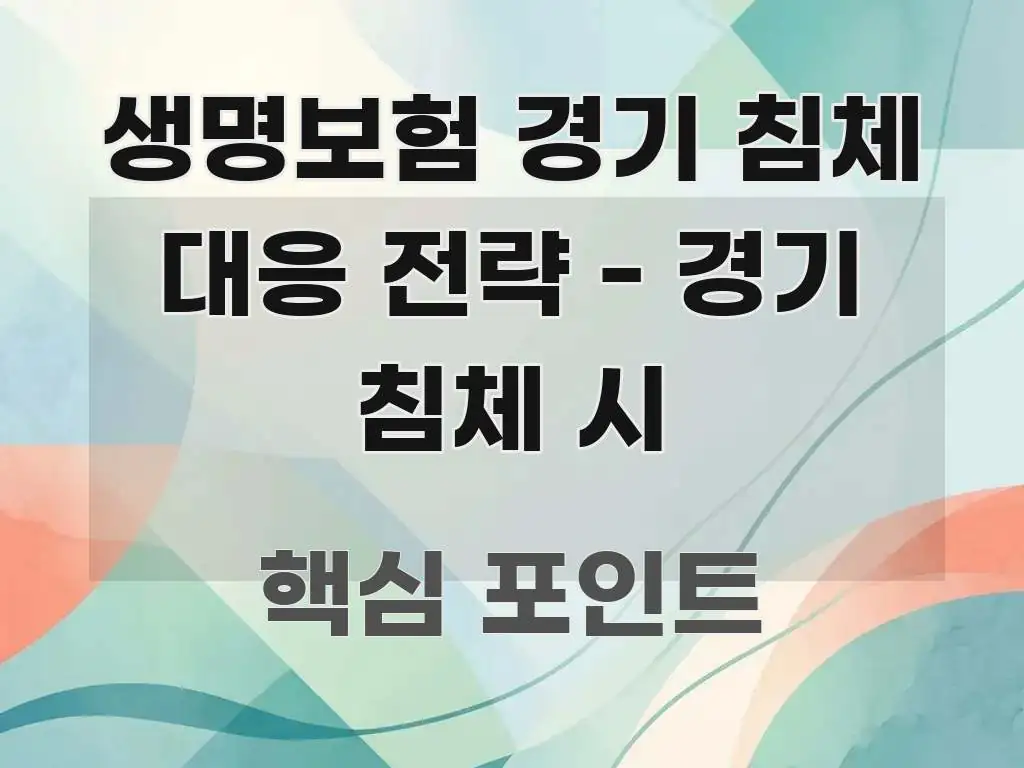 생명보험 경기 침체 대응 전략 - 경기 침체 시 꼼꼼하게 정리된 텍스트 기반 블로그 이미지 - 활용 예시 이미지