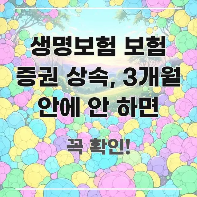 생명보험 보험 증권 상속, 3개월 안에 안 하면 바로 활용 가능한 텍스트 중심 디자인 표지 - 가독성을 높이는 이미지