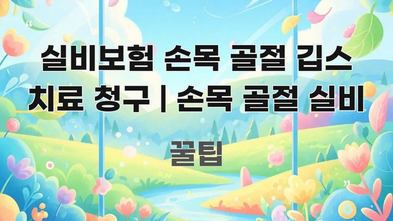 실비보험 손목 골절 깁스 치료 청구 | 손목 골절 실비 주요 흐름을 설명한 읽기 좋은 정보 카드 - 참고용 이미지