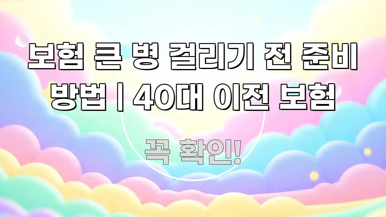 보험 큰 병 걸리기 전 준비 방법 | 40대 이전 보험 명확하게 정리된 모던 카드뉴스 디자인 - 글 흐름을 돕는 시각 자료