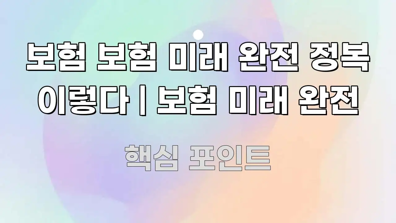 보험 보험 미래 완전 정복 이렇다 | 보험 미래 완전 흐름을 잡아주는 핵심 정보 비주얼 - 활용 예시 이미지