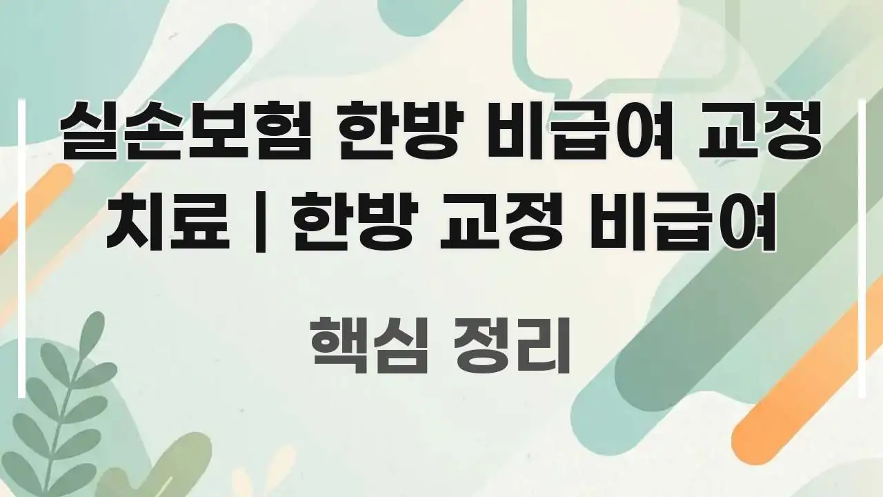 실손보험 한방 비급여 교정 치료 | 한방 교정 비급여 빠르게 이해할 수 있는 블로그용 카드뉴스 썸네일 - 내용 요약을 위한 이미지
