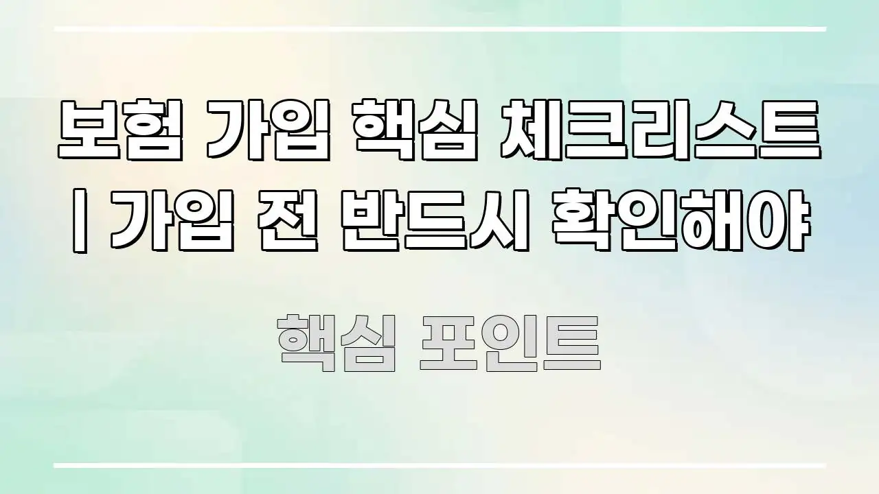 보험 가입 핵심 체크리스트 | 가입 전 반드시 확인해야 알기 쉽게 정리한 블로그 헤더 이미지