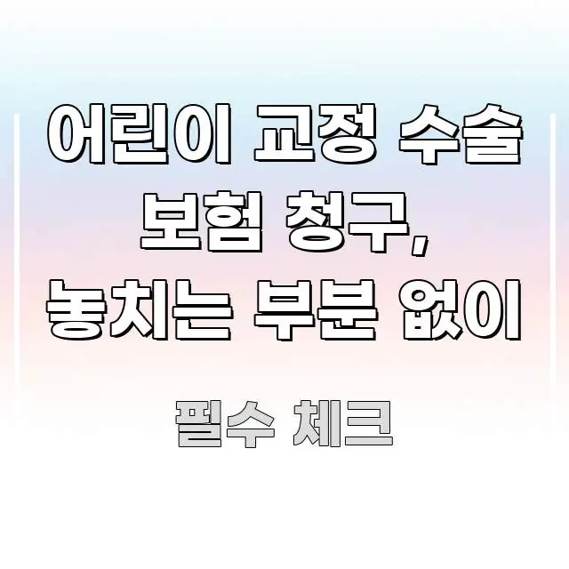 어린이 교정 수술 보험 청구, 놓치는 부분 없이 흐름을 잡아주는 블로그용 카드뉴스 썸네일 - 설명을 돕는 이미지