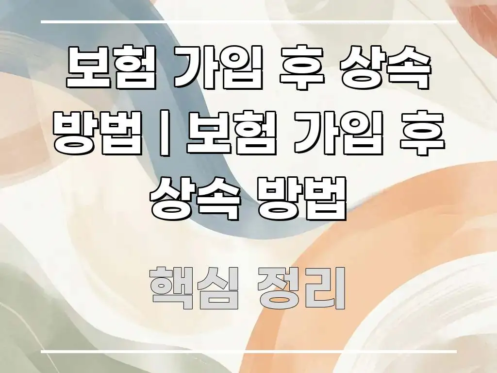 보험 가입 후 상속 방법 | 보험 가입 후 상속 방법 한눈에 들어오는 읽기 좋은 정보 카드 - 본문 내용과 연관된 이미지
