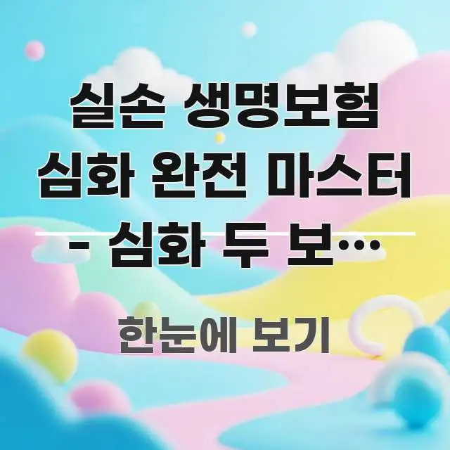 실손 생명보험 심화 완전 마스터 - 심화 두 보험 완전 쉽게 읽히는 블로그 대표 이미지