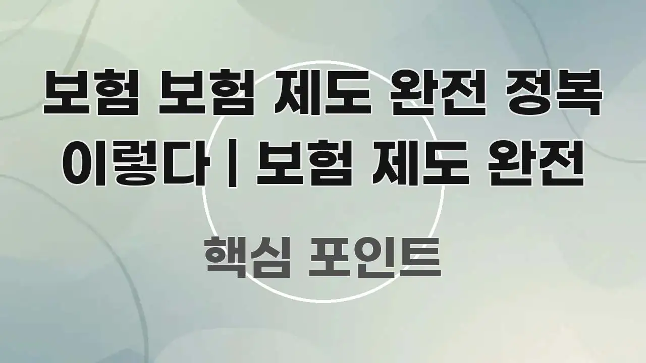 보험 보험 제도 완전 정복 이렇다 | 보험 제도 완전 스마트하게 정리된 정보 요약 포스터 - 본문 내용과 연관된 이미지