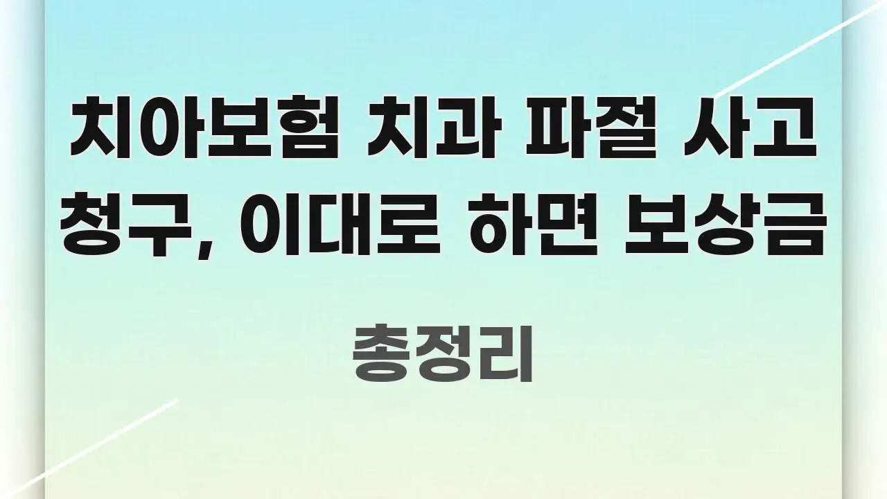 치아보험 치과 파절 사고 청구, 이대로 하면 보상금 알기 쉽게 정리한 블로그용 카드뉴스 썸네일 - 참고용 이미지