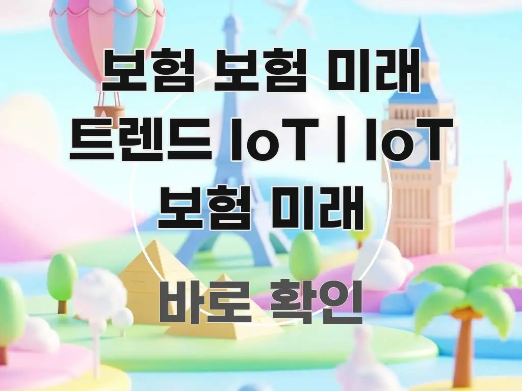 보험 보험 미래 트렌드 IoT | IoT 보험 미래 핵심만 담은 핵심 정보 비주얼 - 독자 이해를 위한 이미지
