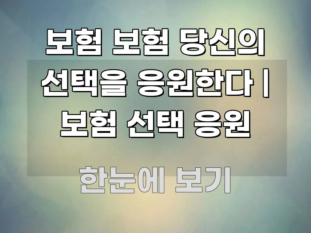 보험 보험 당신의 선택을 응원한다 | 보험 선택 응원 알기 쉽게 정리한 블로그 대표 이미지 - 본문 내용과 연관된 이미지