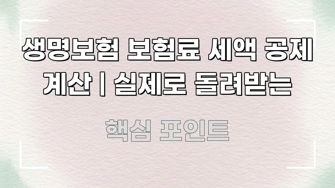 생명보험 보험료 세액 공제 계산 | 실제로 돌려받는 꼭 알아야 할 정보를 담은 핵심 정리 썸네일 이미지 - 가독성을 높이는 이미지