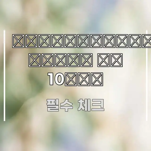 실손보험 가입 후 10년 꼼꼼하게 정리된 미니멀 블로그 썸네일 - 글 흐름을 돕는 시각 자료