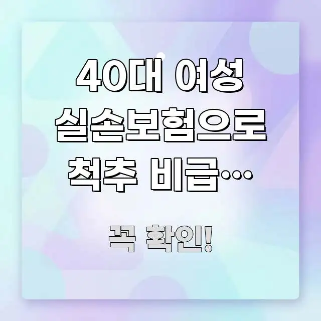 40대 여성 실손보험으로 척추 비급여 치료비 돌려받는 전문적으로 분석한 핵심 키워드 시각화 이미지 - 참고용 이미지