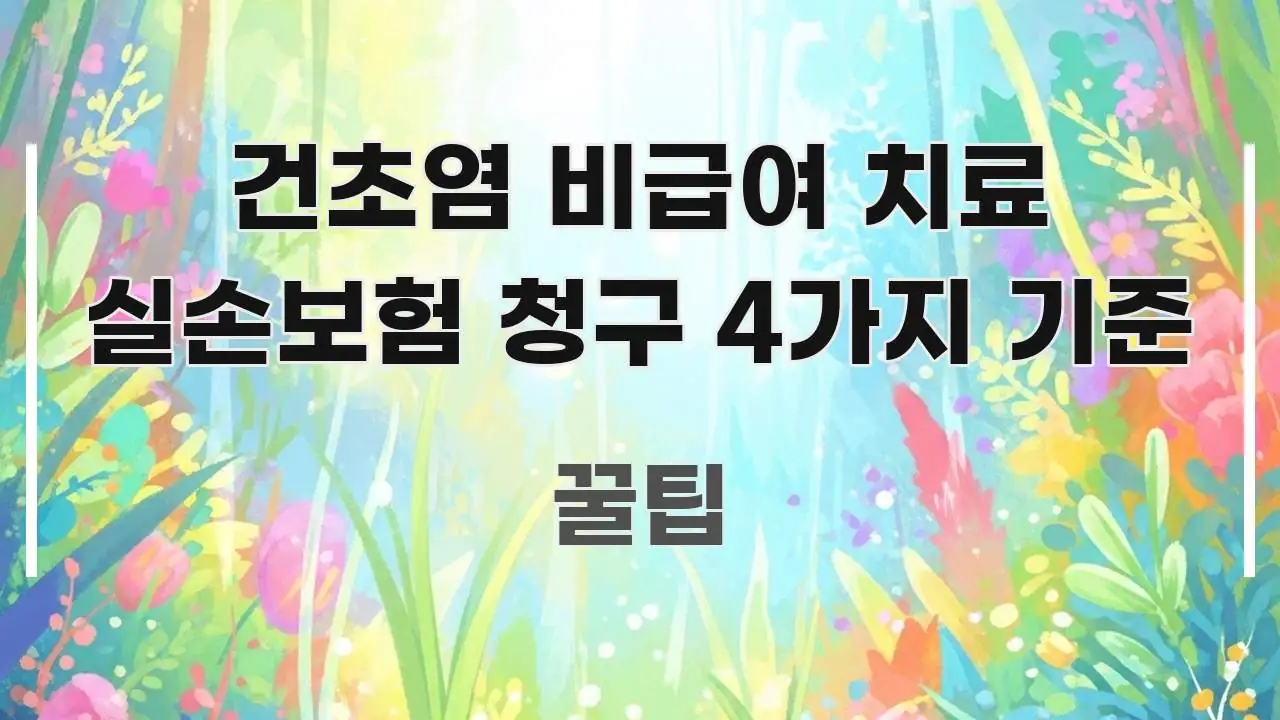 건초염 비급여 치료 실손보험 청구 4가지 기준 한 번에 이해되는 정보 전달형 표지 이미지 - 내용 요약을 위한 이미지