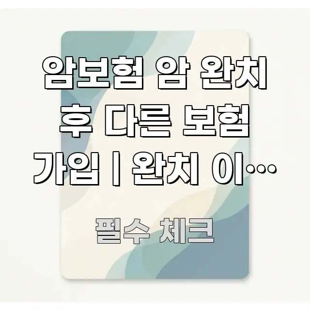 암보험 암 완치 후 다른 보험 가입 | 완치 이력 후 검증된 정보로 구성된 정보 전달형 표지 이미지 - 활용 예시 이미지